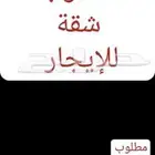 مطلوب شقه للايجار بالنسيم الشرقي بحدود 2000بالشهر