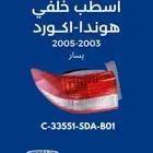 اسطب خلفي هونداء اكورد يسار 2003-2005