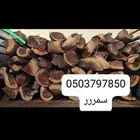 حطب