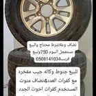 للبيع جنوط وكاله جيب مفخره مع كفرات العدد4نضاف منوت المستخدم