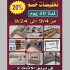 خصم 20  على جميع الاثاث والكنب والستاير