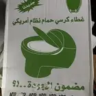غطاء كرسي حمام افرنجي كرتونين ونص