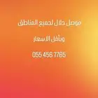 موصل مشاوير للحلال