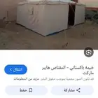 يوجد عندي خيمة عامود واحد نظيفة على الشرط
