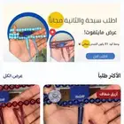 خذ سبحة والثانية مجانا