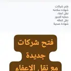 فتح شركات مع الاعفاء