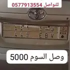 للبيع لوحه تحمل رقم 449 وصل السوم 5000