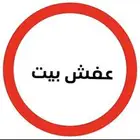 عفش بيت. للبيع مستعجل