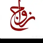 مأذون شرعي بالخرج وماجاورها