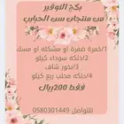 منتجات ست الحبايب