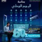 اليوم انتهاء عروض اليوم الوطني بادر بالحجز قبل إنتهاء