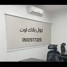 ستائر رول بلاك اوت توصيل وتركيب