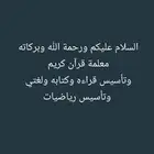 معلمة قرآن كريم وتأسيس قراءه وكتابه ولغتي وتأسيس رياضيات