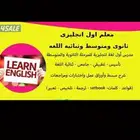 معلم اول لغة انجليزية