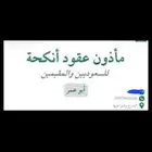 مأذون شرعي بالخرج وما جاورها