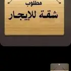 مطلوب شقه في الجرف او حي الدفاع