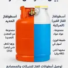 اسطوانات الغاز. عند الباب خذها