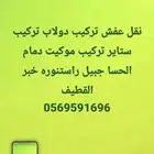 نقل عفش تر يب دولاب تر يب ستاير ومو يت