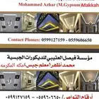 معلم جبس محمد اظهر باكستاني مكه المكرمه