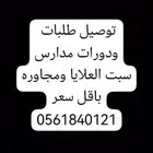 توصيل طلبات