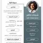 تصميم سيرة ذاتية