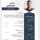 تصميم سيرة ذاتية