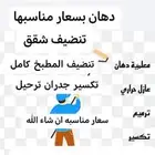 دهان تكسير ترميم ترحيل تنضيف شقق