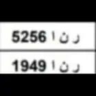 لوحة مميزة ( رنا ) ر ن أ وأرقام شبه مميزه