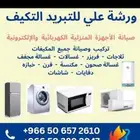فني مكيفات علي التبريد التكيف الكترونيه