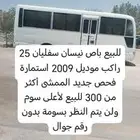 باص نيسان سفليان 2009 بانزين 25 كرسي