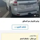 برادو للايجار مع السائق داخل وخارج الرياض