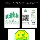 فحص دوري لجميع السيارات