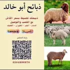 ذبائح ابوخالد