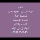 معلمة قرآن عن بعد برسوم رمزيه 200ريال بالشهر