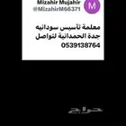 معلمة تأسيس سودانيه جدة الحمدانية