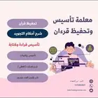 معلمة تأسيس لغتي ورياضيات وتحفيظ قرآن كريم.