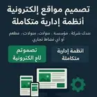 تصميم مواقع إلكترونية   أنظمة إدارية متكاملة