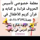 معلمة تأسيس اطفال عربي قراءة حروف كتاب وقران في جده حي الربو