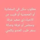 ابحث عن سكن صغير غرفة ومجلس في السلمانية أو المحمدية