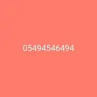 رقم ممز للبيع علي فاتوره 600 ريال