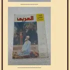 للبيع مجموعات كبيرة ممتازة من مجلة العربي الكويتية الاصلية