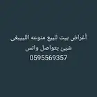 اغراض بيت للبيع اكتبها بالتفصيل اللي يبغى شيئ   يتواصل تواتس