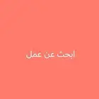 ابحث عن عمل في ينبع اي عمل