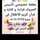 معلمة تأسيس اطفال عربي قراءة حروف كتاب وقران في جده حي الربو