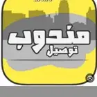 مندوب توصيل داخل مدينة الطائف