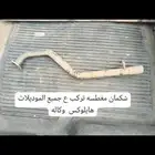شكمان هايلوكس قطع غيار