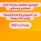 نقل طالبات جامعة الإمام صباحى و مسائي