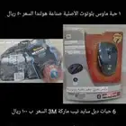 نفذت الكمية باقي آخر حبة ماوس بلوتوث و 6 دبل سايد تيب جديدة