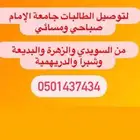 نقل طالبات جامعة الإمام صباحى و مسائي