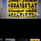 جهازكشف المياء ابار ارتوزاية